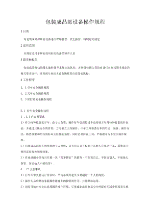 包装成品部设备操作规程.docx