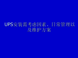 培训课件之二：UPS.ppt