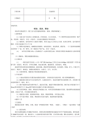 喷涂、滚涂、弹涂技术交底模板.docx