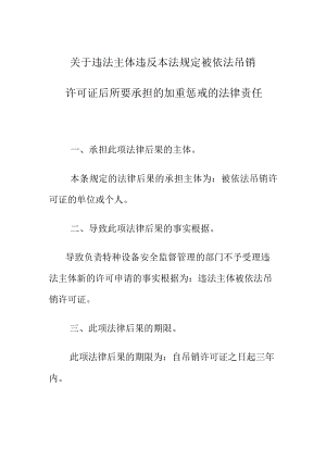 关于违法主体违反本法规定被依法吊销许可证后所要承担的加重惩戒的法律责任.docx
