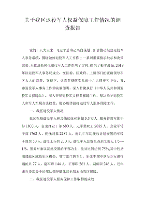 关于我区退役军人权益保障工作情况的调查报告.docx
