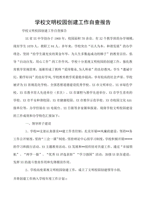 学校文明校园创建工作自查报告.docx