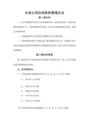合资公司应收账款管理办法（家电营销公司）.docx