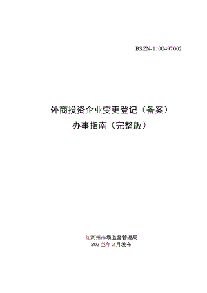 外商投资企业变更登记（备案）办事指南完整版.docx