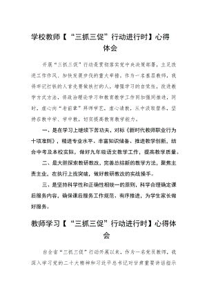 学校教师【“三抓三促”行动进行时】心得体会【精选四篇】.docx