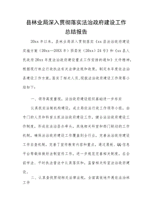 县林业局深入贯彻落实法治政府建设工作总结报告.docx