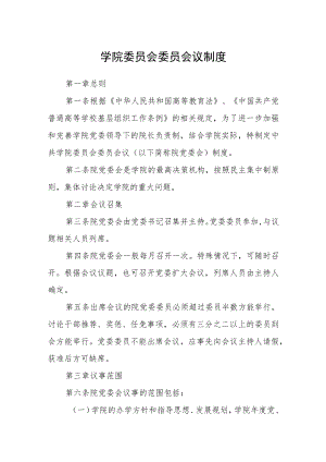 学院委员会委员会议制度.docx