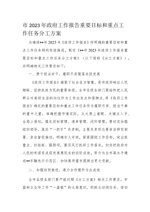 市2023年政府工作报告重要目标和重点工作任务分工方案.docx