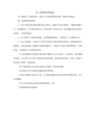 员工离职管理规定.docx