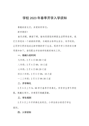 学校2023年春季学期开学通知及注意事项五篇样本.docx