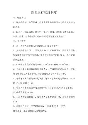 副井运行管理制度.docx