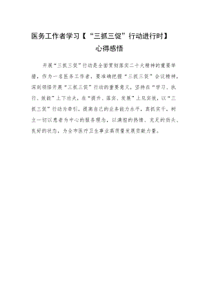 医务工作者学习【“三抓三促”行动进行时】心得感悟.docx