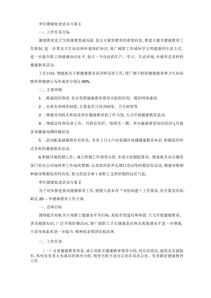 单位健康促进活动方案.docx