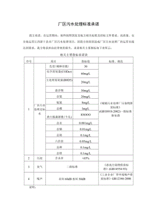 厂区污水处理标准承诺.docx