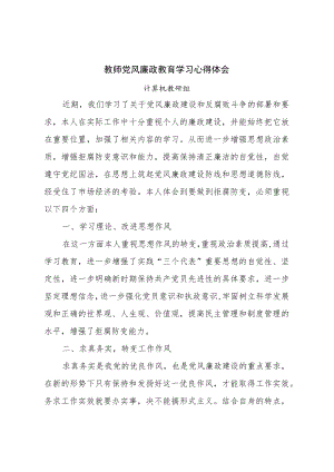 党风廉政教育学习心得体会.docx