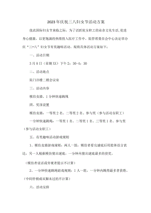 学校2023年庆祝三八妇女节活动方案汇编4份.docx