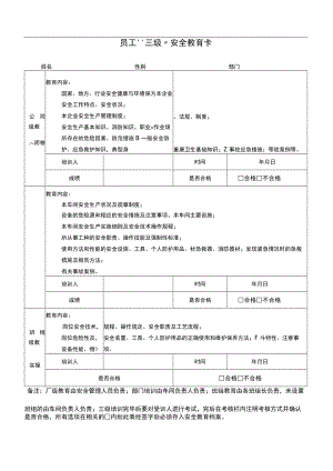 员工三级安全教育卡8页.docx