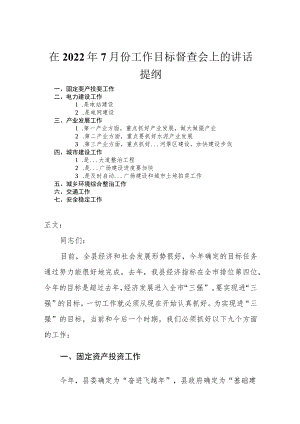 在2022年7月份工作目标督查会上的讲话.docx
