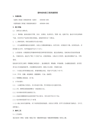 塑料板地面分项工程质量管理技术交底模板.docx