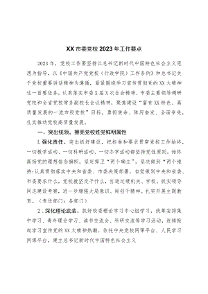 党校2023年工作要点.docx