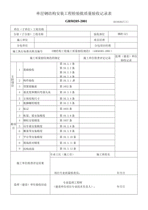 单层、多层钢结构安装工程检验批质量验收记录表.docx