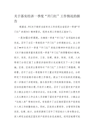 关于落实经济一季度“开门红”工作情况的报告.docx