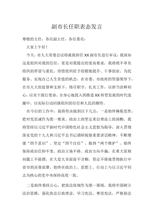 副市长任职表态发言.docx