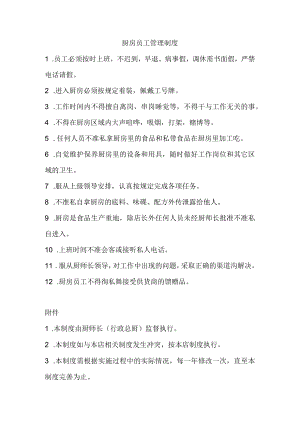 厨房员工管理制度.docx