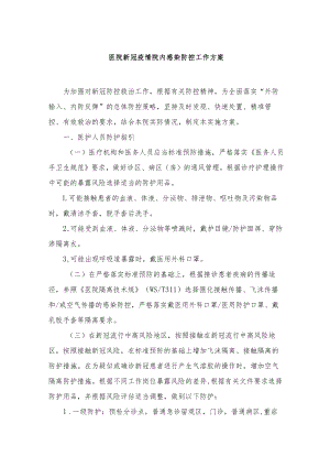 医院新冠疫情院内感染防控工作方案及应急预案.docx