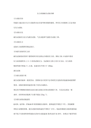 压力容器耐压试验详解.docx
