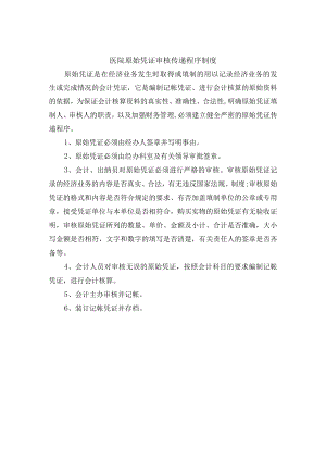 医院原始凭证审核传递程序制度.docx
