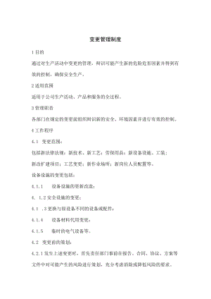 变更管理制度模板.docx