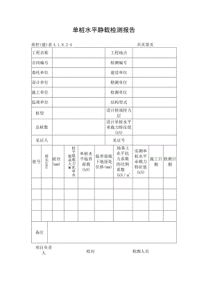 单桩水平静载检测报告.docx
