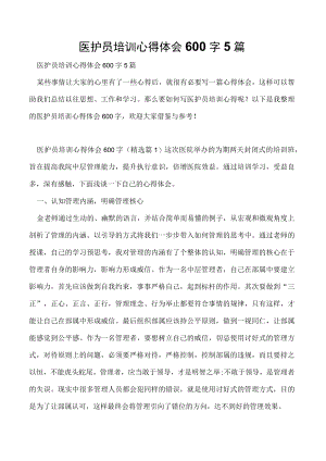 医护员培训心得体会600字5篇.docx
