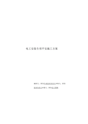安装电工安全专项施工方案.docx
