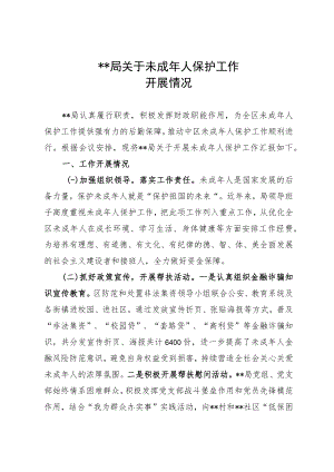 关于未成年人保护工作开展情况.docx