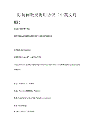 国际访问教授聘用协议（中英文对照）.docx