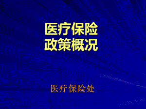 医保课件培训.ppt