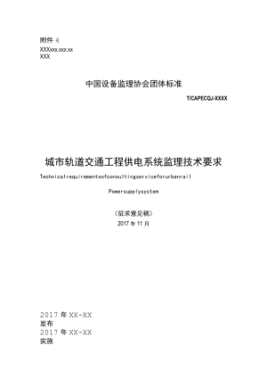 城市轨道交通工程供电系统设备监理服务技术要求.docx