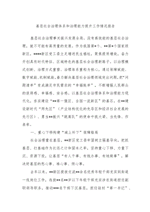 基层社会治理体系和治理能力提升工作情况报告范文.docx