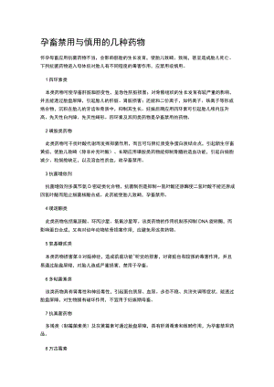 孕畜禁用与慎用的几种药物范文.docx