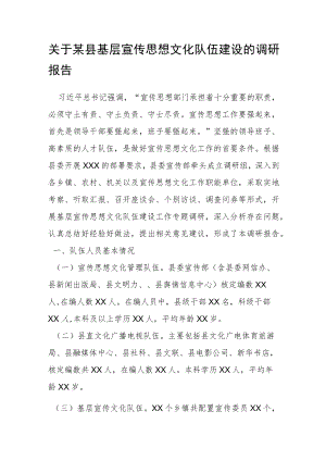 关于某县基层宣传思想文化队伍建设的调研报告.docx