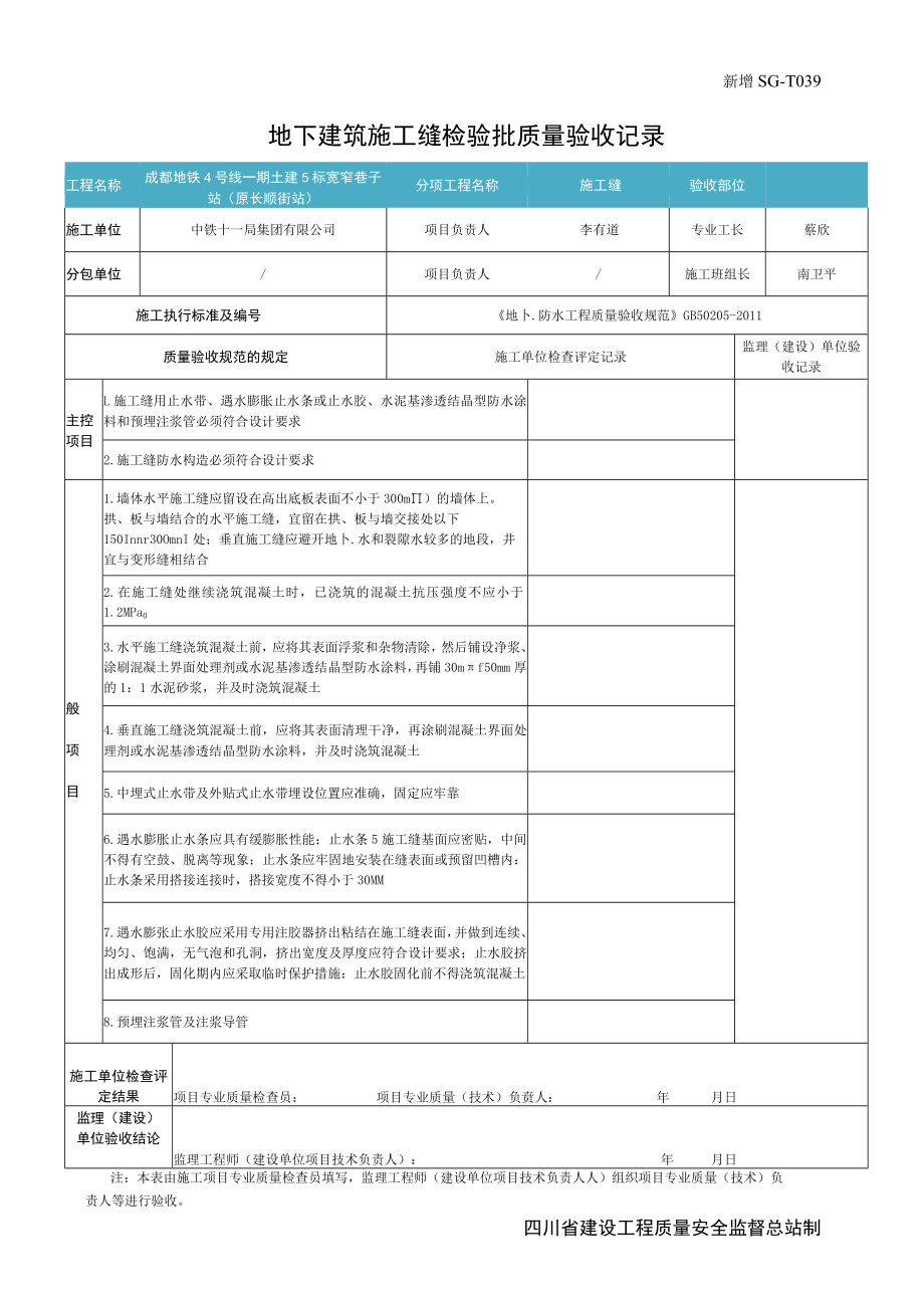 地下建筑施工缝检验批质量验收记录(地下防水).docx_第1页