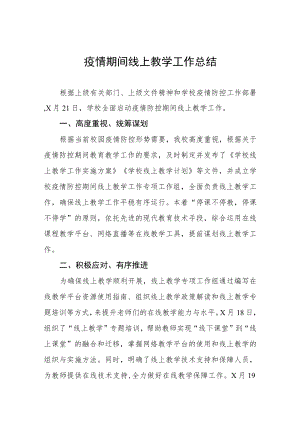 学校2022年网上教学工作总结四篇范文.docx