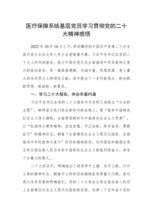 医疗保障系统基层党员学习贯彻党的二十大精神感悟.docx