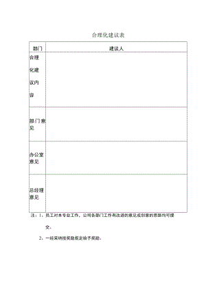 合理化建议表.docx