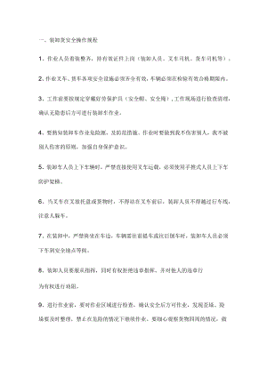 卸货&装车安全操作规程.docx