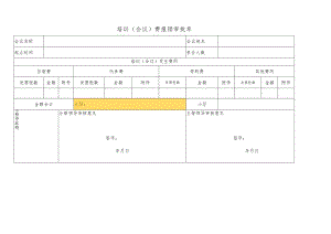 培训（会议）费报销审批单.docx