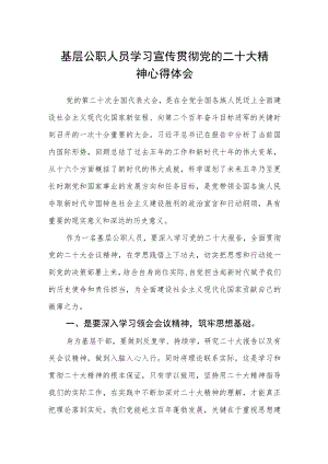 基层公职人员学习宣传贯彻党的二十大精神心得体会.docx