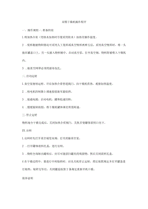 双锥干燥机操作程序.docx